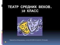 Презентация к уроку МХК Театр средних веков