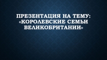 Презентация по английскому языку на тему Королевские семьи (7 класс)