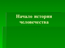 Презентация по окружающему миру Начало истории человечества