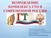 Презентация Возрождение ВФСК ГТО