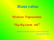 Презентация по начальному классу на тему Бұлбұлдың әні 1 класс