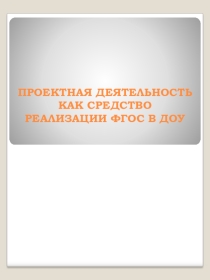 Проектная деятельность как средство реализации ФГОС в ДОУ