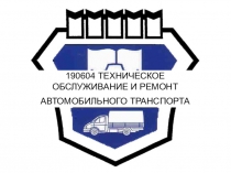 ТЕХНИЧЕСКОЕ ОБСЛУЖИВАНИЕ И РЕМОНТ АВТОМОБИЛЬНОГО ТРАНСПОРТА