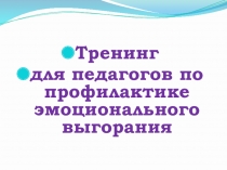 Презентация по психологии на тему Эмоциональное выгорание педагогов