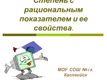 Презентация урокаСтепень с рациональным показателем