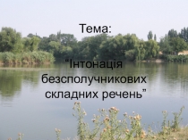 Презентація на тему Інтонація безсполучникових складних речень