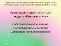 Презентация по курсу ОРКСЭ на тему Этикет