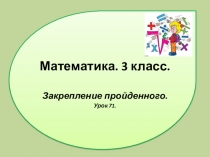 Презентация по математике на тему Закрепление пройденного (3 класс)