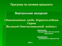 Знаменитые люди Борисоглебска. Герои Великой Отечественной войны 1941-1945гг.