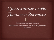 Диалектные слова Дальнего Востока. Проектная работа обучающихся.