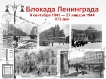 Презентация к классному часу Блокада Ленинграда ( 4 класс )