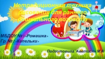 Нетрадиционная техника рисования в раннем дошкольном возрасте