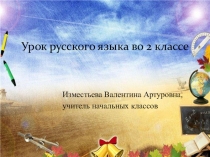 Презентация по русскому языку на тему Существительное (2 класс)