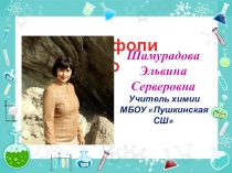 Портфолио учителя