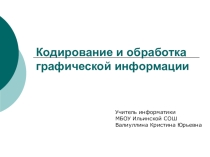 Презентация по информатике на тему Кодирование и обработка графической информации (9 класс)