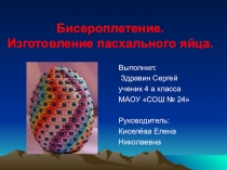 Презентация Бисероплетение. Изготовление пасхального яйца