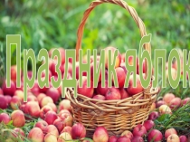 Презентация к празднику Праздник яблока