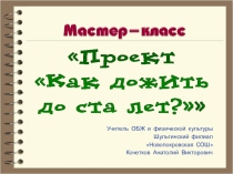 Мастер-класс. Как дожить до ста лет.