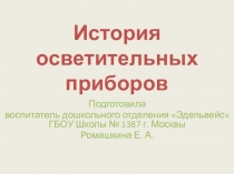 Презентация История осветительных приборов