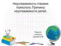 Неуспеваемость глазами психолога. Причины неуспеваемости детей