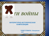 Презентация внеклассного мероприятия Дети войны