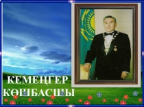 Кемеңгер көшбасшы