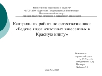 ПрезентацияИсчезающие животные занесенные в Красную книгу