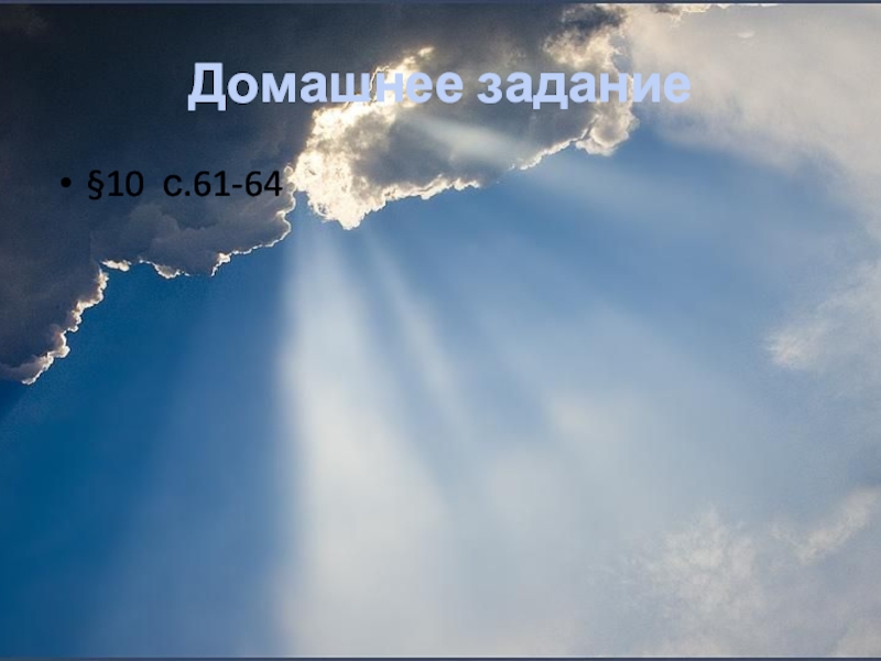 Презентация по географии на тему Закономерности распределения тепла и влаги на территории России ( 8 класс) Домашнее задание§10 с.61-64 Домашнее задание§10 с.61-64