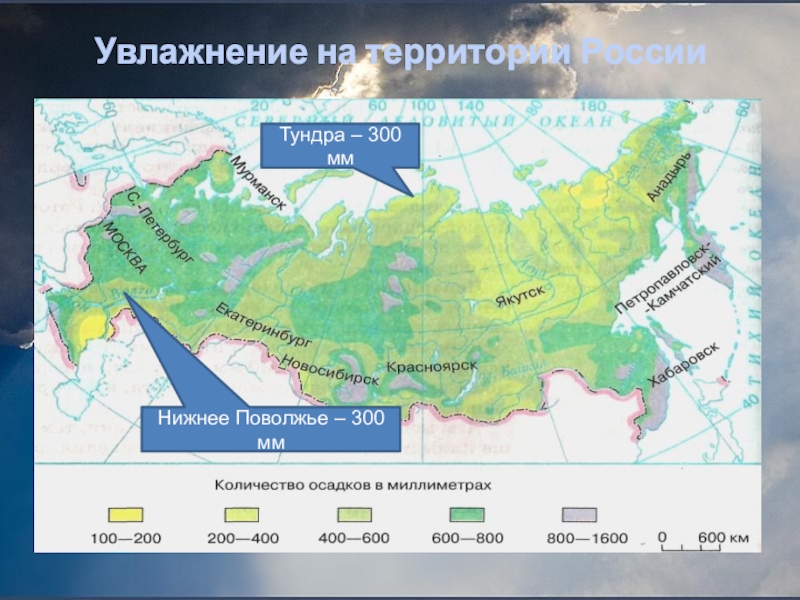Презентация по географии на тему Закономерности распределения тепла и влаги на территории России ( 8 класс) Увлажнение на территории РоссииТундра – 300 ммНижнее Поволжье – 300 мм Увлажнение на территории РоссииТундра – 300 ммНижнее Поволжье – 300 мм
