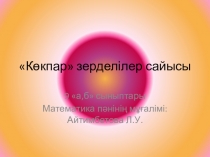 Көкпар зерделілер сайысы 9 класс