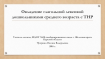 Презентация  Овладение глагольной лексикой дошкольниками среднего возраста с ТНР