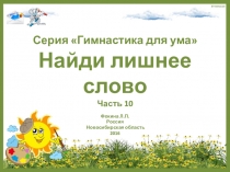 Серия Гимнастика для ума. Найди лишнее слово. Часть 10