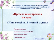 Презентация проекта на тему Летний отдых с семьей