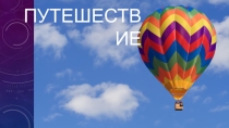 Презентация к психологической игре Невероятное путешествие