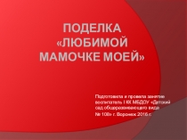 Аппликация в средней группе к Дню Матери.