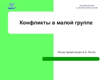 Психология для непсихологов. 15. Конфликты в малой группе