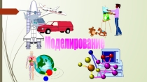 Презентация по теме Моделирование