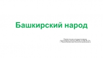 Презентация на классный час Башкиры в Пермском крае