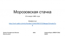 Презентация по истории России на тему Морозовская стачка
