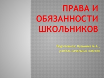 ПрезентацияПрава и обязанности учащихся