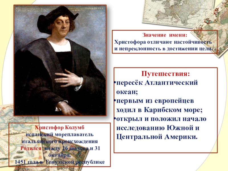 Презентация по географии Великие имена в истории географии Христофор Колумб испанский мореплаватель итальянского происхождения Родился между 26 августа и Христофор Колумб испанский мореплаватель итальянского происхождения Родился между 26 августа и 31 октября, 1451 года в Генуэзской