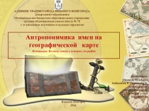 Презентация по географии Великие имена в истории географии