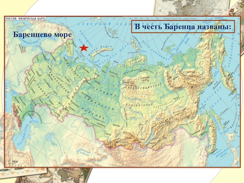 Презентация по географии Великие имена в истории географии В честь Баренца названы: Баренцево море В честь Баренца названы: Баренцево море
