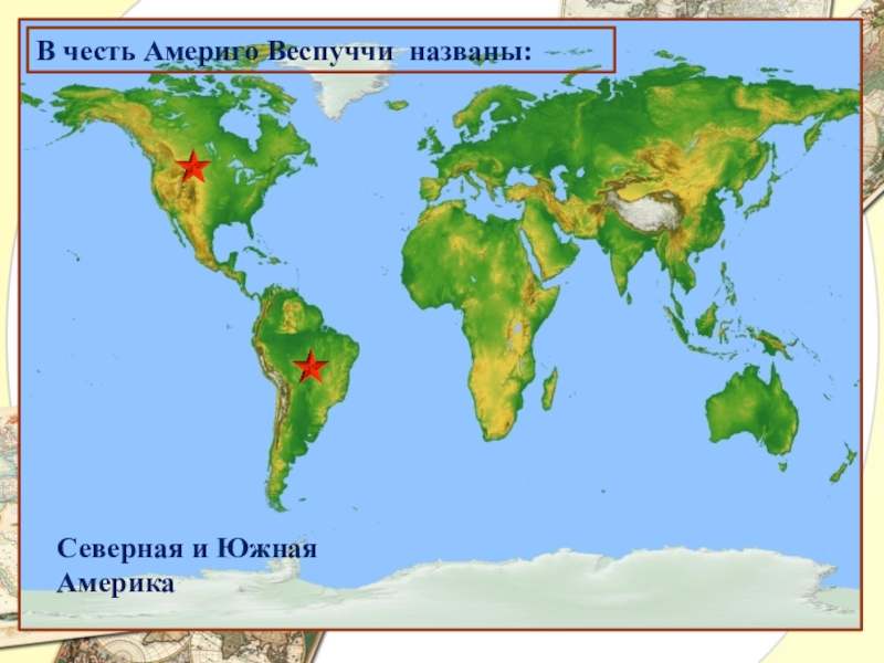 Презентация по географии Великие имена в истории географии В честь Америго Веспуччи названы:Северная и Южная Америка В честь Америго Веспуччи названы:Северная и Южная Америка