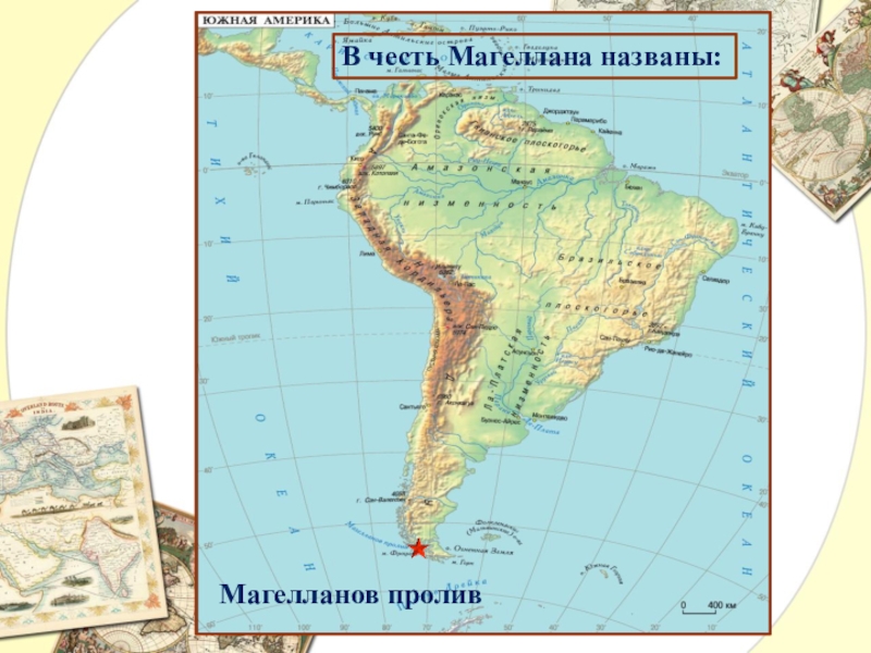 Презентация по географии Великие имена в истории географии В честь Магеллана названы:Магелланов пролив В честь Магеллана названы:Магелланов пролив