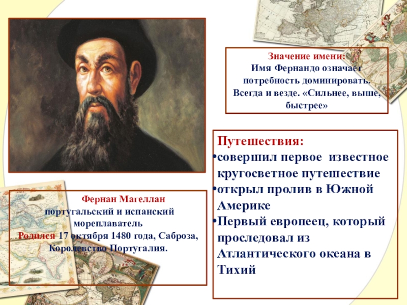 Презентация по географии Великие имена в истории географии Фернан Магеллан португальский и испанский мореплаватель Родился 17 октября Фернан Магеллан португальский и испанский мореплаватель Родился 17 октября 1480 года,