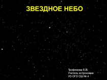 Презентация по астрономии на тему Звёздное небо (11 класс)