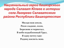 Презентация Национальный герой Салават Юлаев и село Лагерево