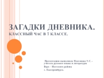 Презентация к классному часу в 7 классе на тему Загадки дневника