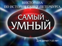 Презентация о Санкт- Петербурге